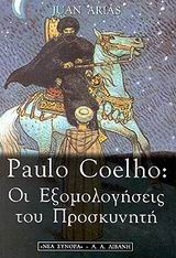 Paulo Coelho: Οι εξομολογήσεις του προσκυνητή